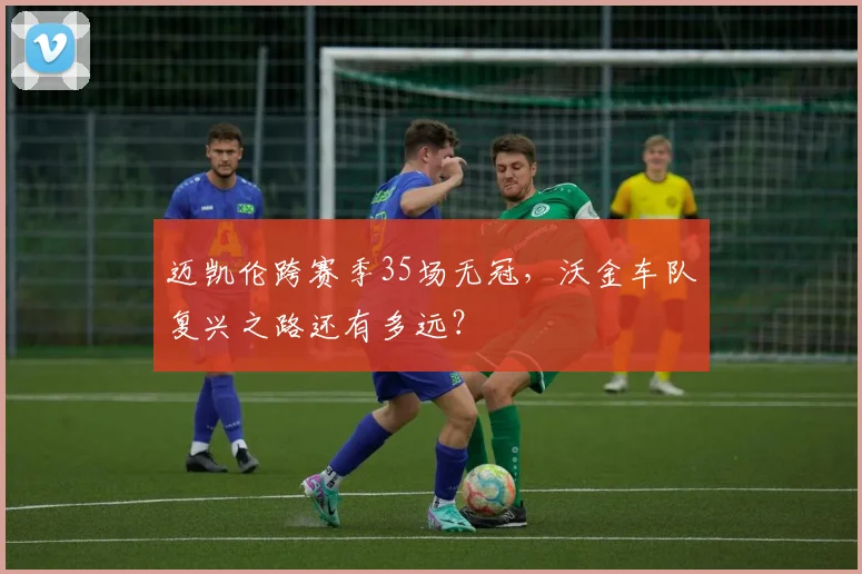 迈凯伦跨赛季35场无冠，沃金车队复兴之路还有多远？